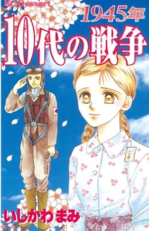 【中古】 1945年10代の戦争（原爆・横浜大空襲編） 1945年10代の戦争 原爆・横浜大空襲編 (デザートコミックス